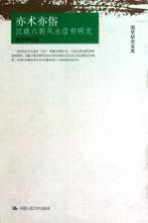 亦术亦俗 汉魏六朝风水信仰研究