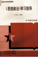 《思想政治》学习指导 二年级 下