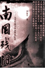 南国残阳 太平军南方余部烽烟纪实