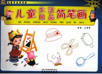儿童学画简笔画·儿童生活用品简笔画 最新版