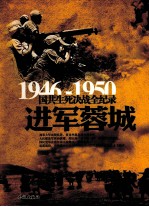 1946-1950国共生死决战全纪录 进军蓉城