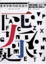 美术字体与标志设计