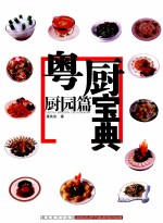 粤厨宝典 厨园篇