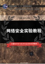 网络安全实验教程