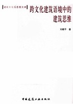 建筑文化与思想文库 跨文化建筑语境中的建筑思维