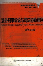 涉外刑事诉讼与司法协助程序