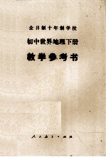 全日制十年制学校初中世界地理下 教学参考书