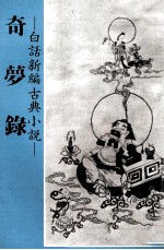 奇梦録 白话新编古典小说