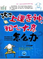 孩子上课走神 粗心大意怎么办