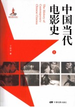 中国当代电影史 1