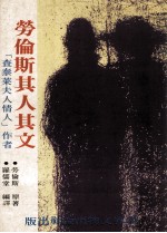 劳伦斯其人其文