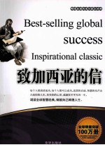畅销全球的成功励志经典 致加西亚的信