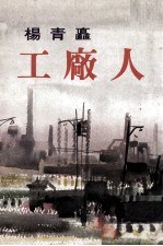 工厂人