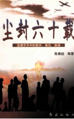 尘封六十载 逃难岁月中的亲历、亲见、亲闻