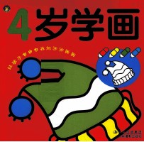 我会画 4岁学画