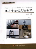 土力学基础实验教程