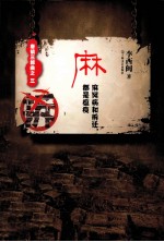 唐镇三部曲 麻 麻风病和拆迁，都是瘟疫