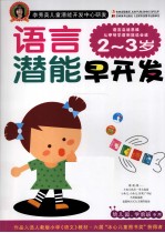 语言潜能早开发 2-3岁