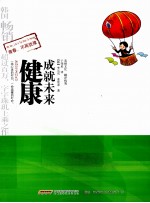 孩子啊,人生短暂莫蹉跎 健康成就未来
