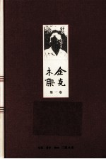 金克木集 第1卷