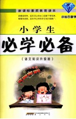 小学生必学必备 语文知识升级版