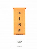白香词谱