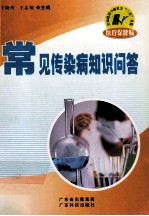 常见传染病知识问答
