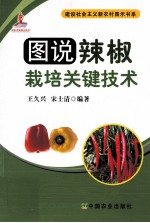 图说辣椒栽培关键技术