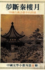 梦断秦楼月 中国古典诗歌中的闺情