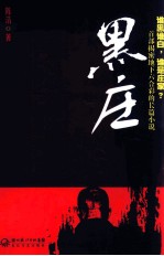 黑庄