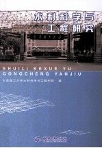 水利科学与工程研究