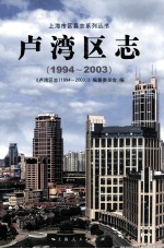 卢湾区志 1994-2003