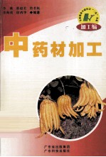 中药材加工