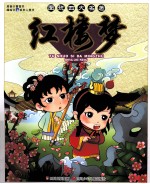 图说四大名著 红楼梦