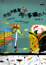 书包里藏着两个多嘴的人 美绘版