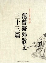 范曾海外散文三十三篇 精装本