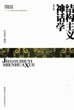 结构主义神话学 增订版