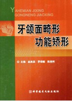 赵美英牙颌面畸形功能矫形