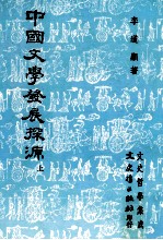 中国文学发展探源 上