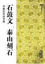 中国古代法书选 石鼓文 泰山刻石