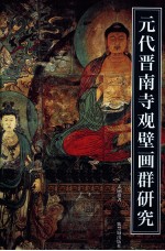 紫禁书系 元代晋南寺观壁画群研究