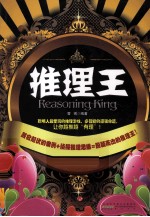 推理王