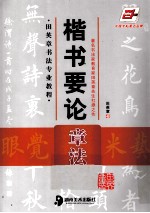 楷书要论章法 修订版