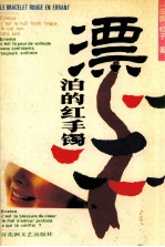漂泊的红手镯