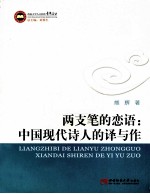 两支笔的恋语 中国现代诗人的译与作
