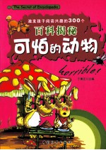 激发孩子阅读兴趣的300个百科揭秘 可怕的动物
