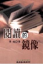 阅读的镜像