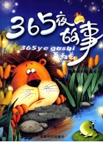 365夜故事 夏天卷