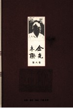 金克木集 第8卷