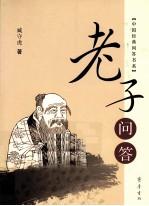 中国经典问答书系 老子问答